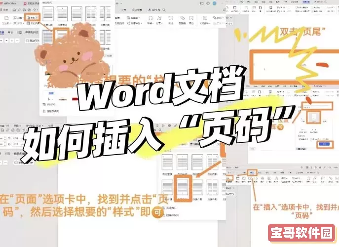 如何在Word中设置从第四页开始添加页码的详细教程图1