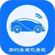 网约车司机考试最新版