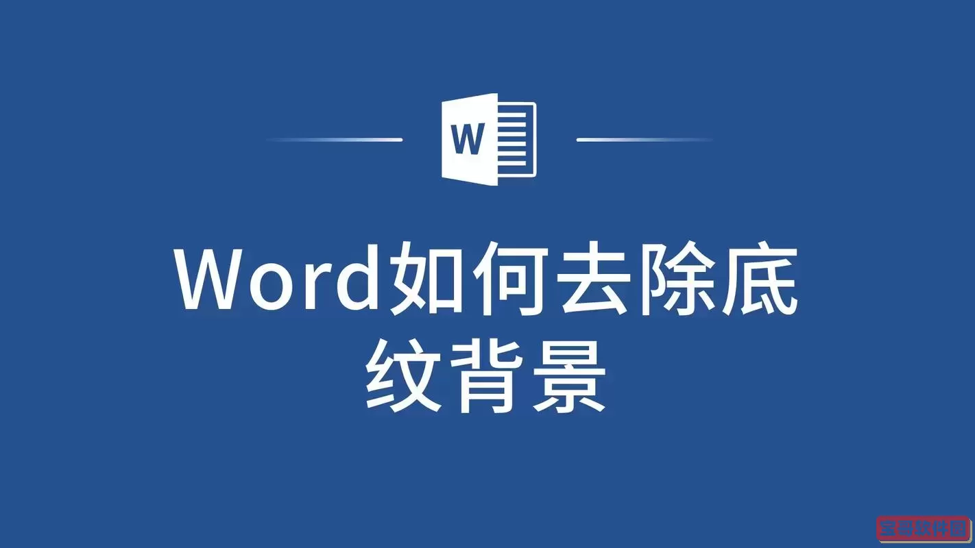 wps底部背景文字怎么去不掉了图1