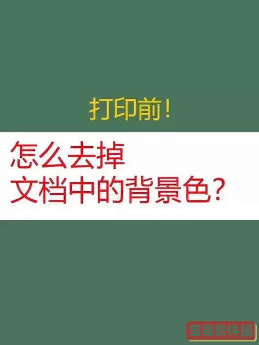 wps底部背景文字怎么去不掉了图2