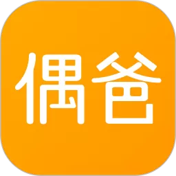 偶爸下载新版