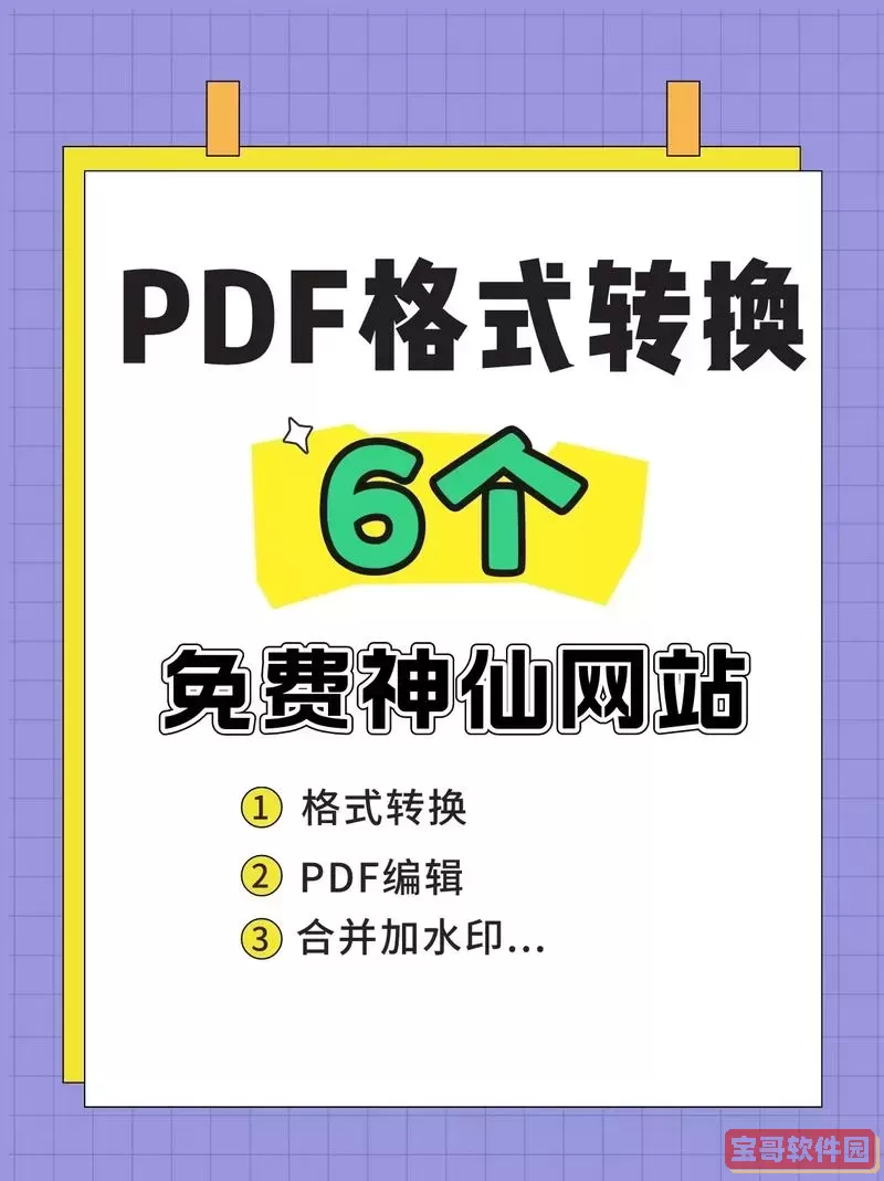 推荐高效的PDF转Word国外网站，轻松转换文件格式!图2