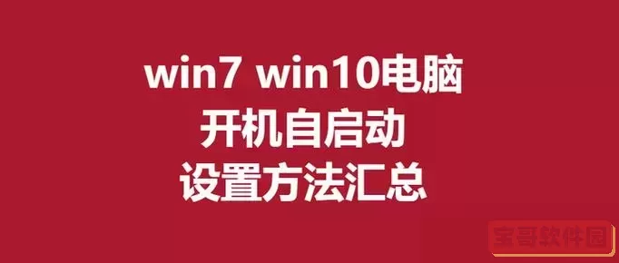 win10怎么添加软件开机启动_win10怎么把软件加入开机启动图3