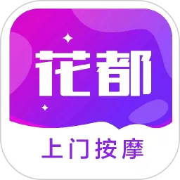 花都上门按摩下载免费版