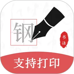 钢笔书法免费版下载