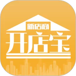 新店商商家下载安卓版