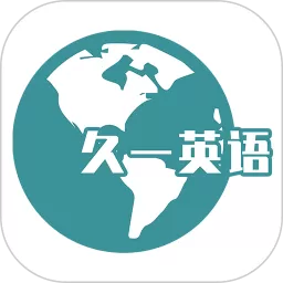 久一英语安卓下载