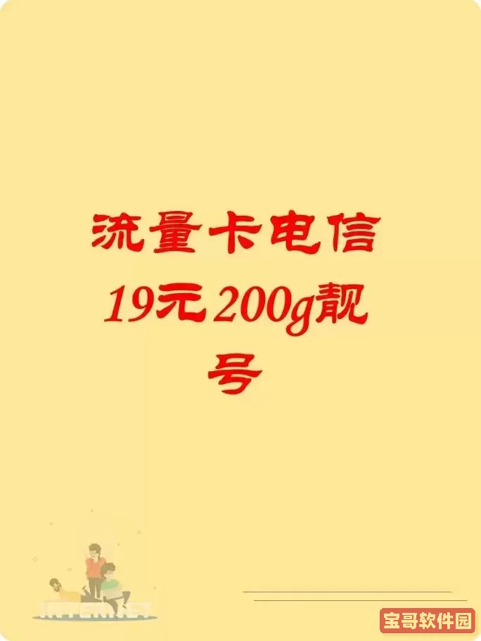 电信卡19元1000g无限流量卡_电信卡19元1000g无限流量卡靓号图1