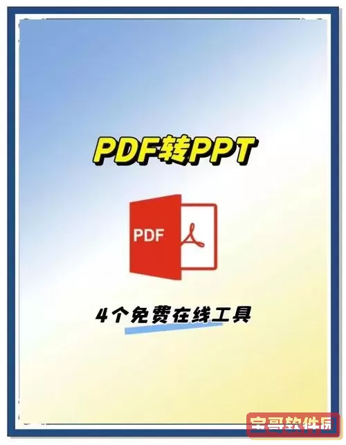 免费PDF转换为PPT的高效工具推荐与使用指南图1