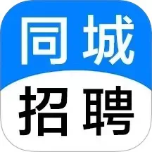 同城招聘app最新版