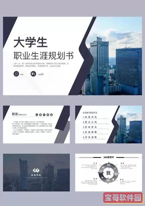 大学生职业生涯规划ppt免费模板_大学生职业生涯规划ppt免费模板下载图1