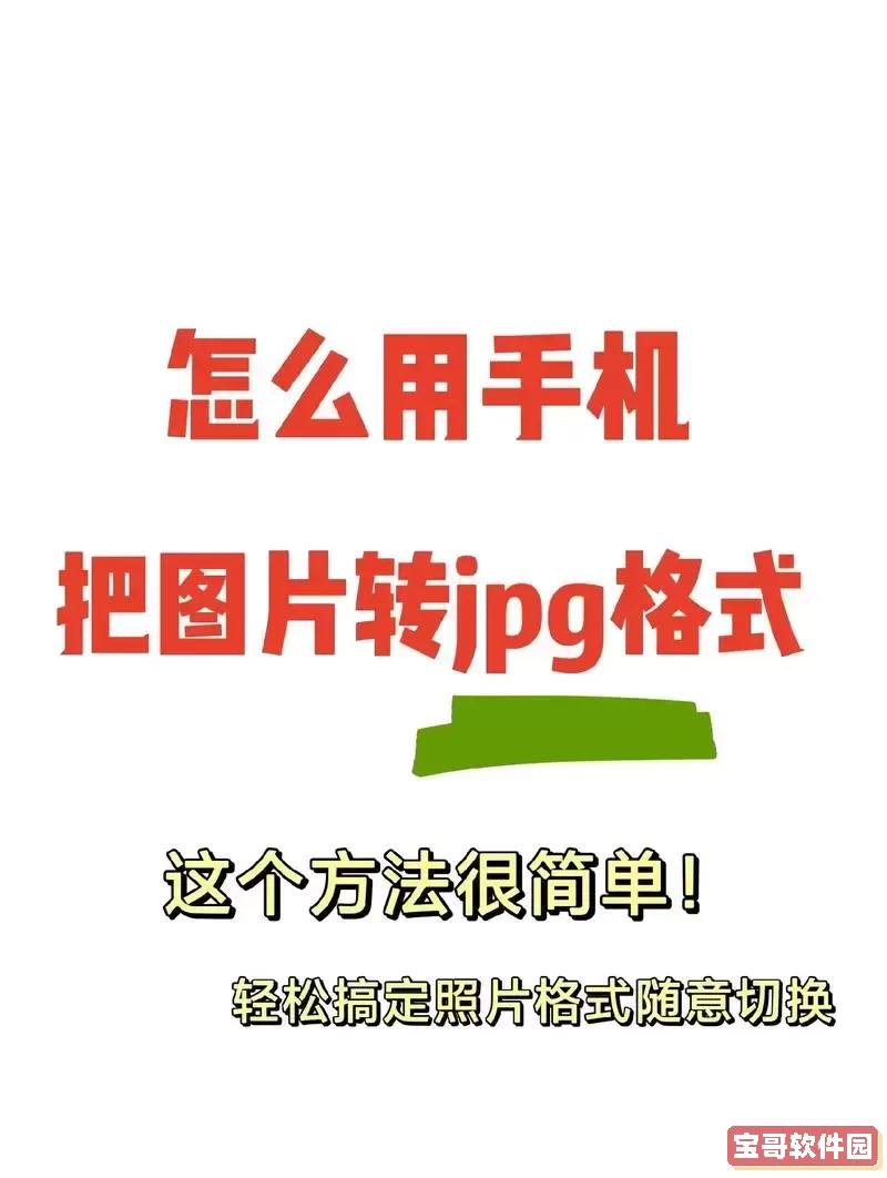 如何在手机上转换和保存JPG格式照片文件的方法解析图1