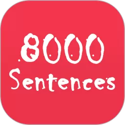 英语口语8000句平台下载