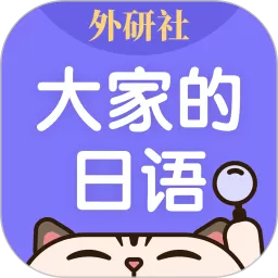 外研社大家的日语安卓免费下载
