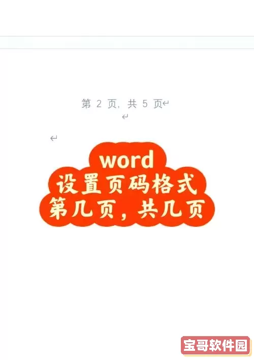 如何在Word中设置页码从特定页开始并自动排序的方法详解图2