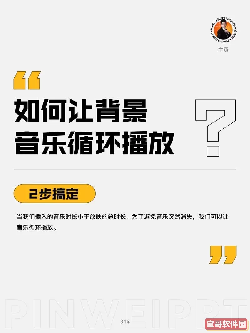 怎么让ppt的音乐循环播放图1
