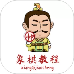 象棋教程官网版下载