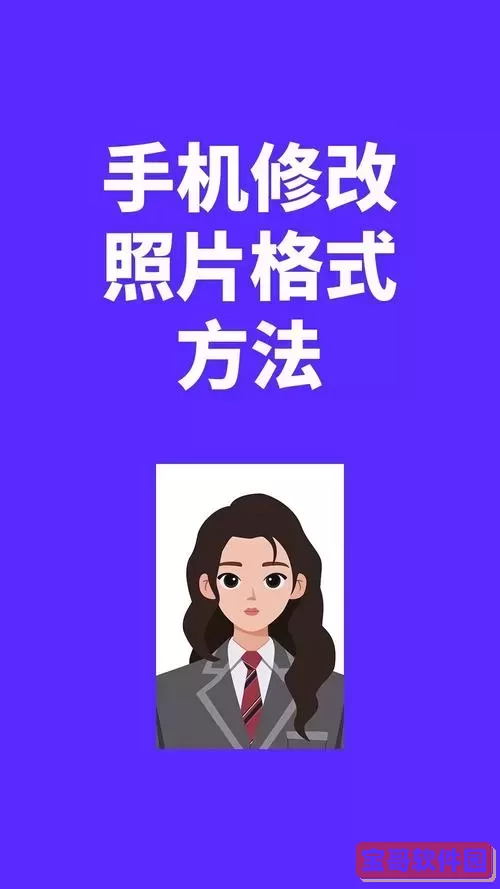 如何在手机上转换和保存JPG格式照片文件的方法解析图2