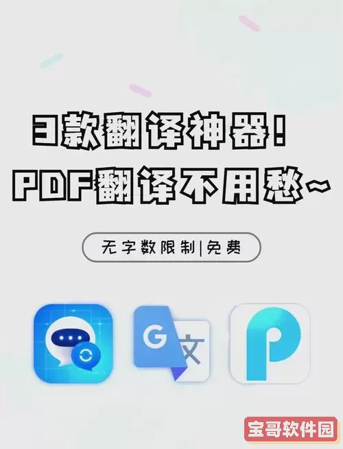 推荐几款适用于iPad的PDF文档翻译软件，助你轻松翻译！图3