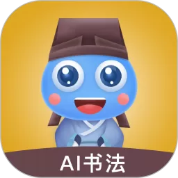 赶考状元AI书法正版下载