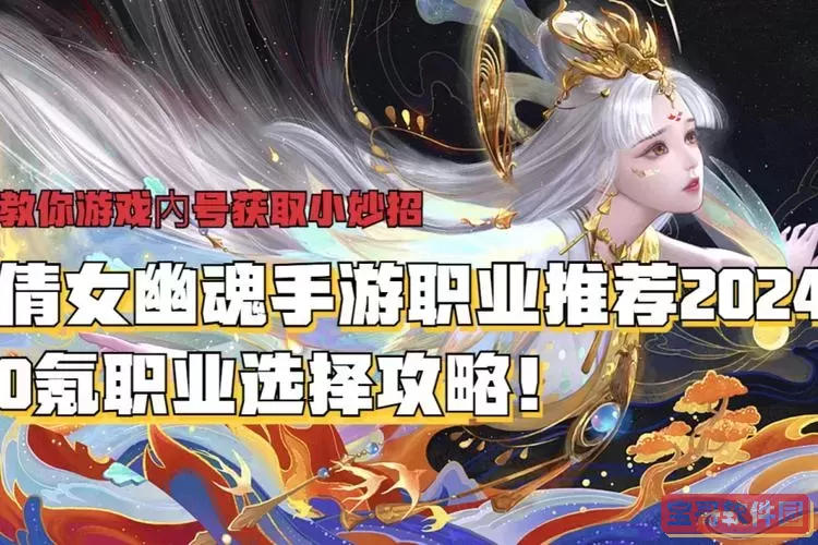 倩女幽魂职业推荐：揭秘最强职业排名与攻略图1