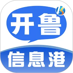 开鲁信息港免费下载