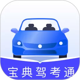 宝典驾考通老版本下载