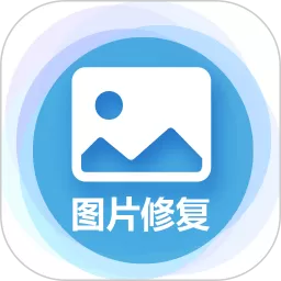 图片修复大师2025最新版