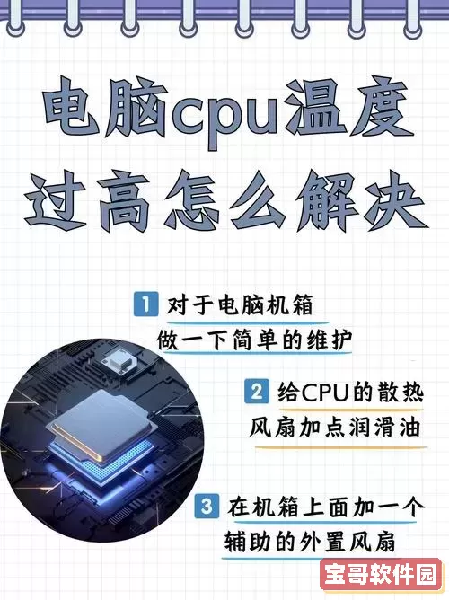 笔记本电脑一玩游戏cpu温度过高_为什么笔记本玩游戏cpu温度高图1