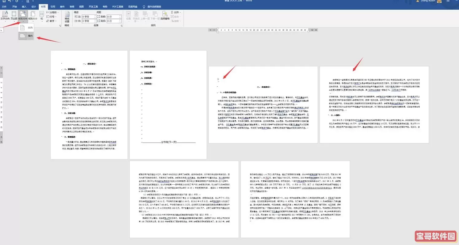 word文档如何一页横向一页纵向_word文档如何一页横向一页纵向分开图1