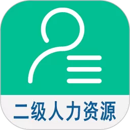 二级企业人力资源管理师官方版下载