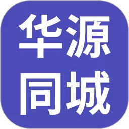 华源同城官网版app