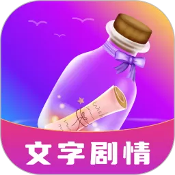 秘密漂流瓶安卓版