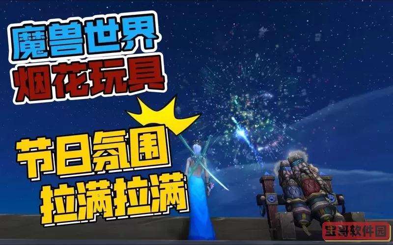 魔兽世界烟花玩具有哪些图3