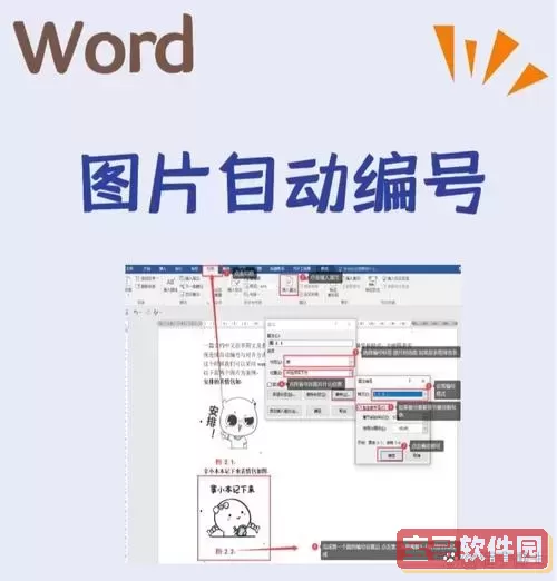 如何在Word中实现图片的自动排版与排序技巧图1