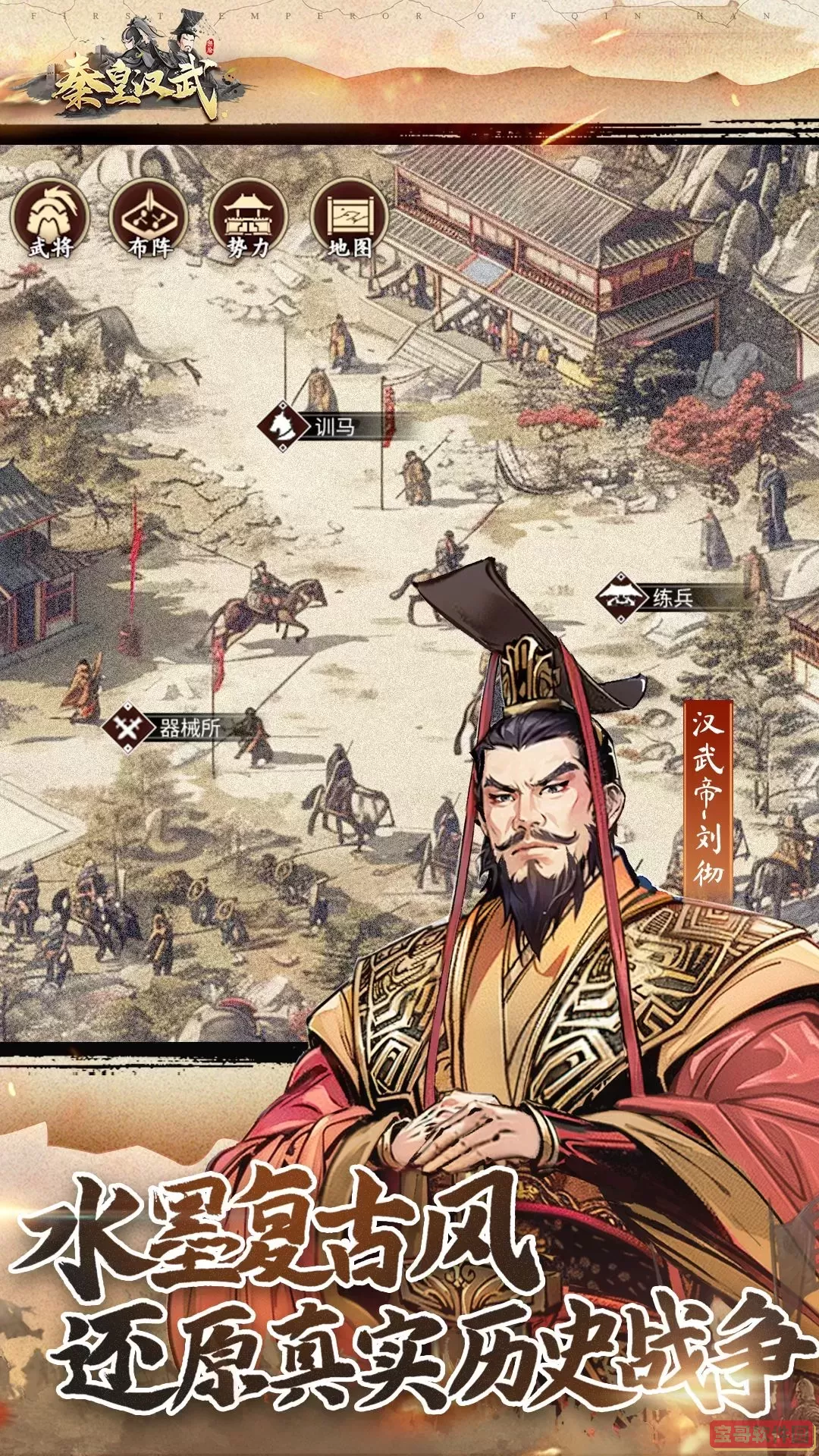 秦皇汉武手机版下载