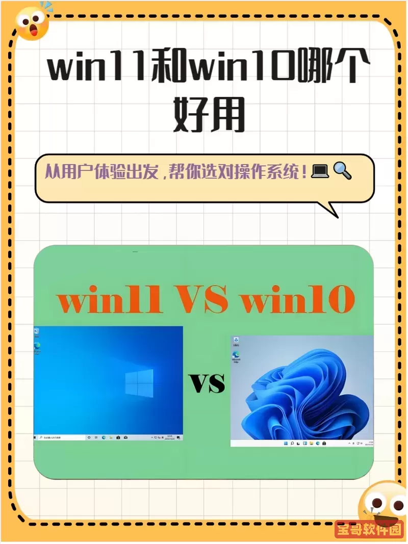 win11和win10哪个好用_win11和win10哪个好用的详细介绍图2