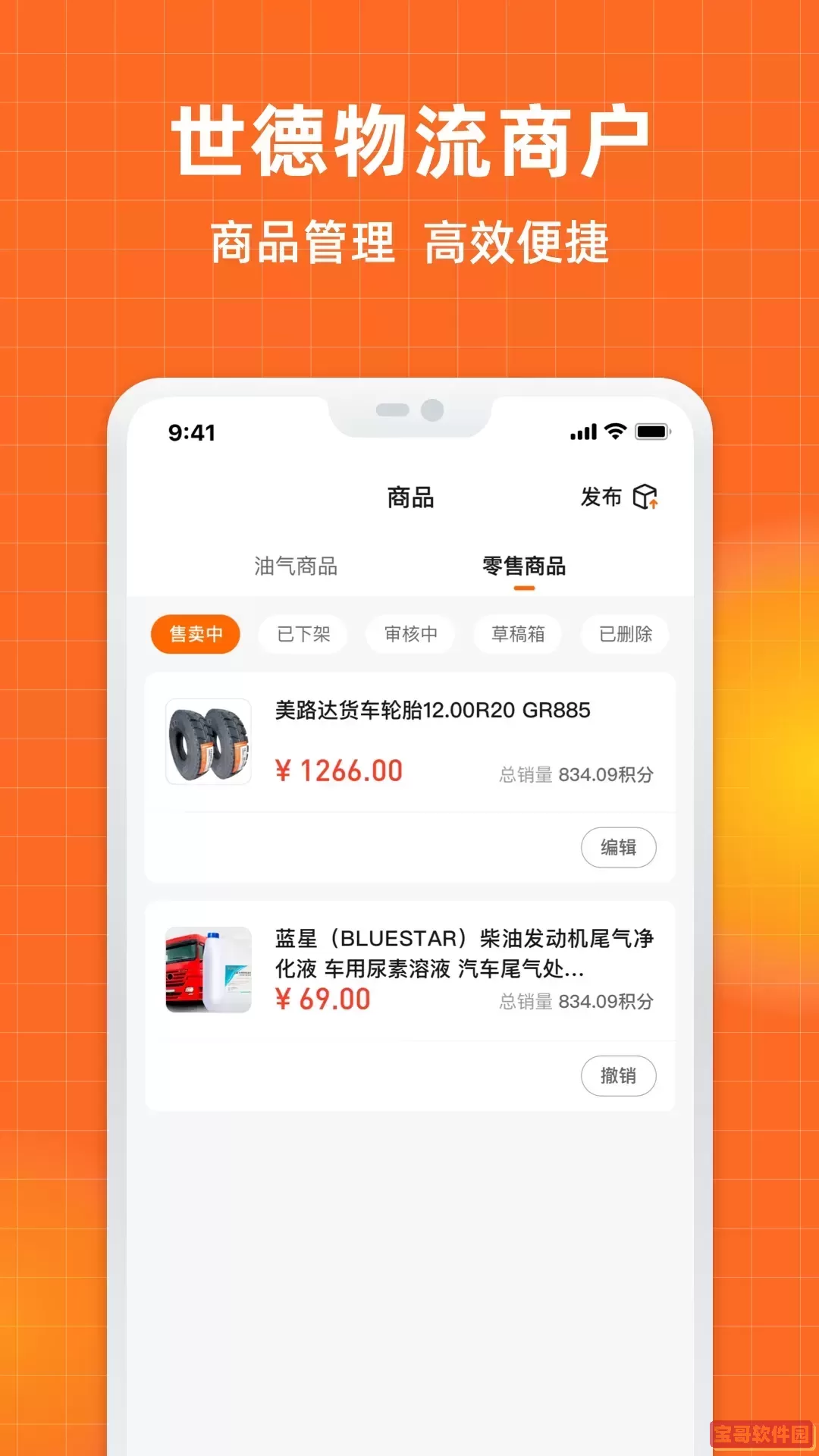 世德物流商户app最新版