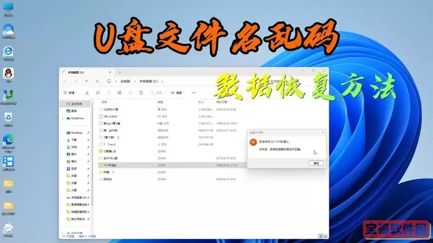 如何解决U盘文档乱码问题，恢复文件内容的有效方法图1