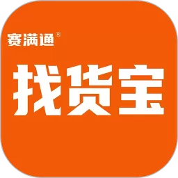 赛满通找货宝最新版本下载