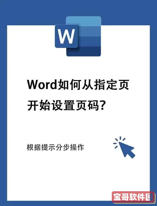 word如何设置页码从第三页开始_word2003设置页码从第三页开始图1