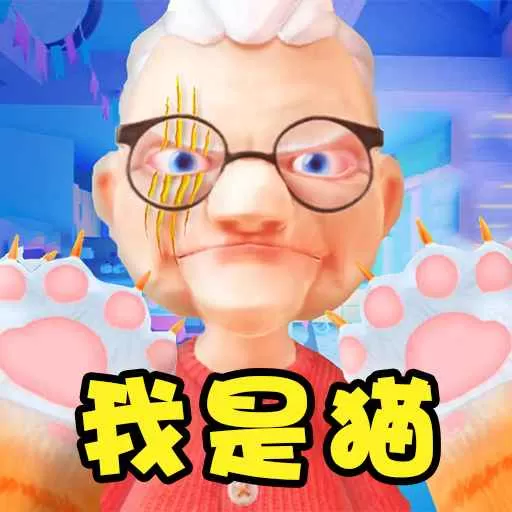 欢乐萌宠大作战游戏安卓版