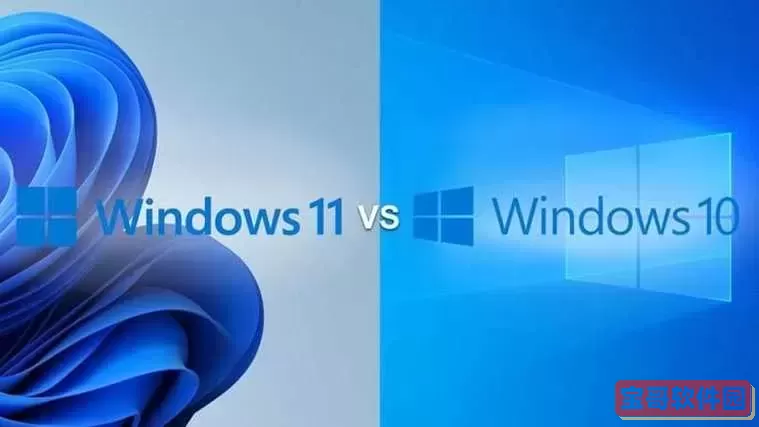 win11和win10哪个流畅_win11和win10对比图1