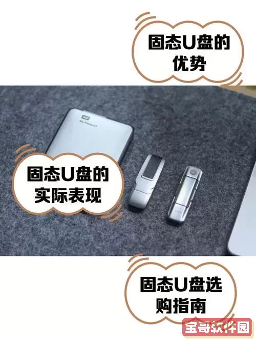 u盘和固态u盘有什么区别,哪一个好图2