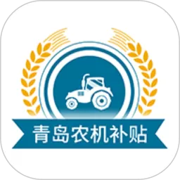 青岛农机补贴最新版