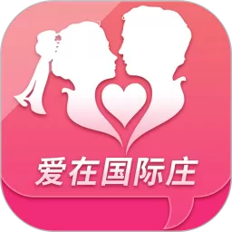 爱在国际庄官网版app