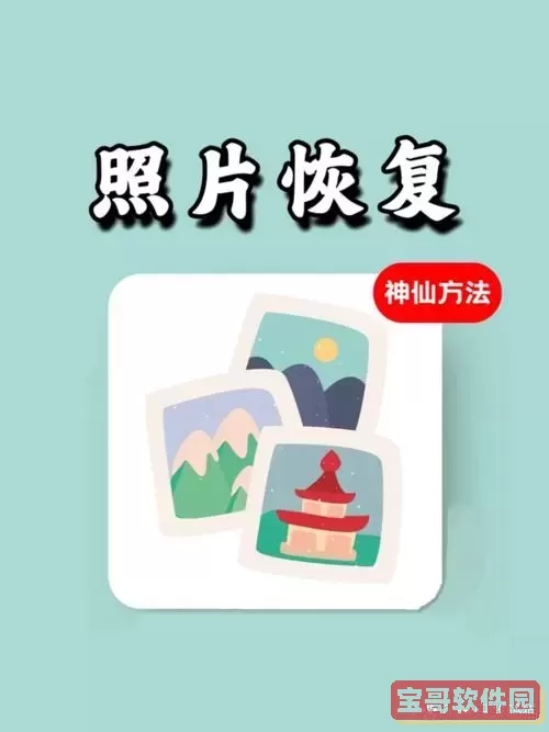 如何快速找回误删的照片和视频，实用技巧大公开图3