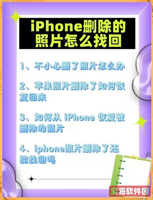 如何快速找回误删的照片和视频，实用技巧大公开图1
