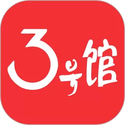 3号馆软件下载