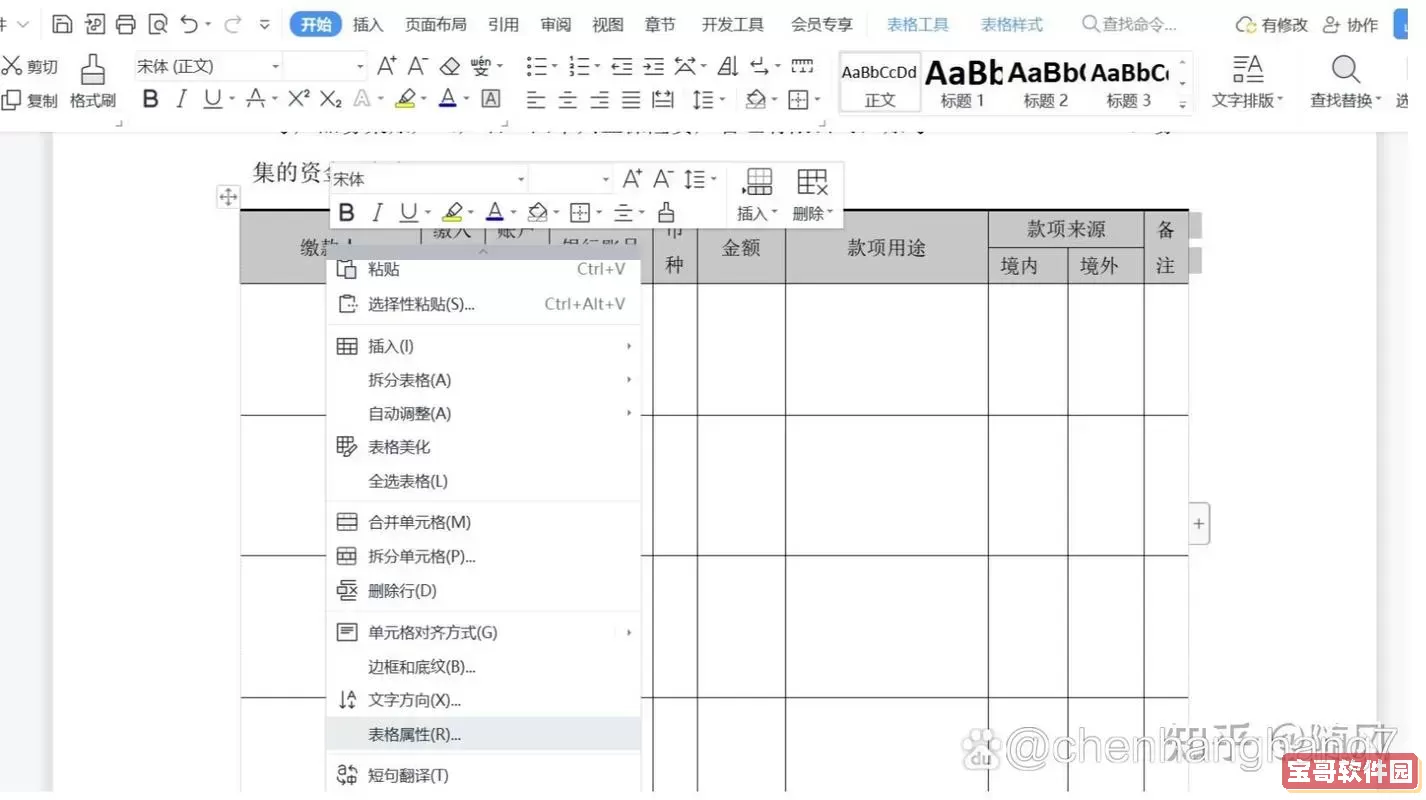 word里面表格跨页如何调整图1